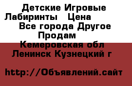 Детские Игровые Лабиринты › Цена ­ 132 000 - Все города Другое » Продам   . Кемеровская обл.,Ленинск-Кузнецкий г.